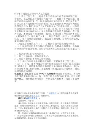 010年移动营业厅经理个人工作总结