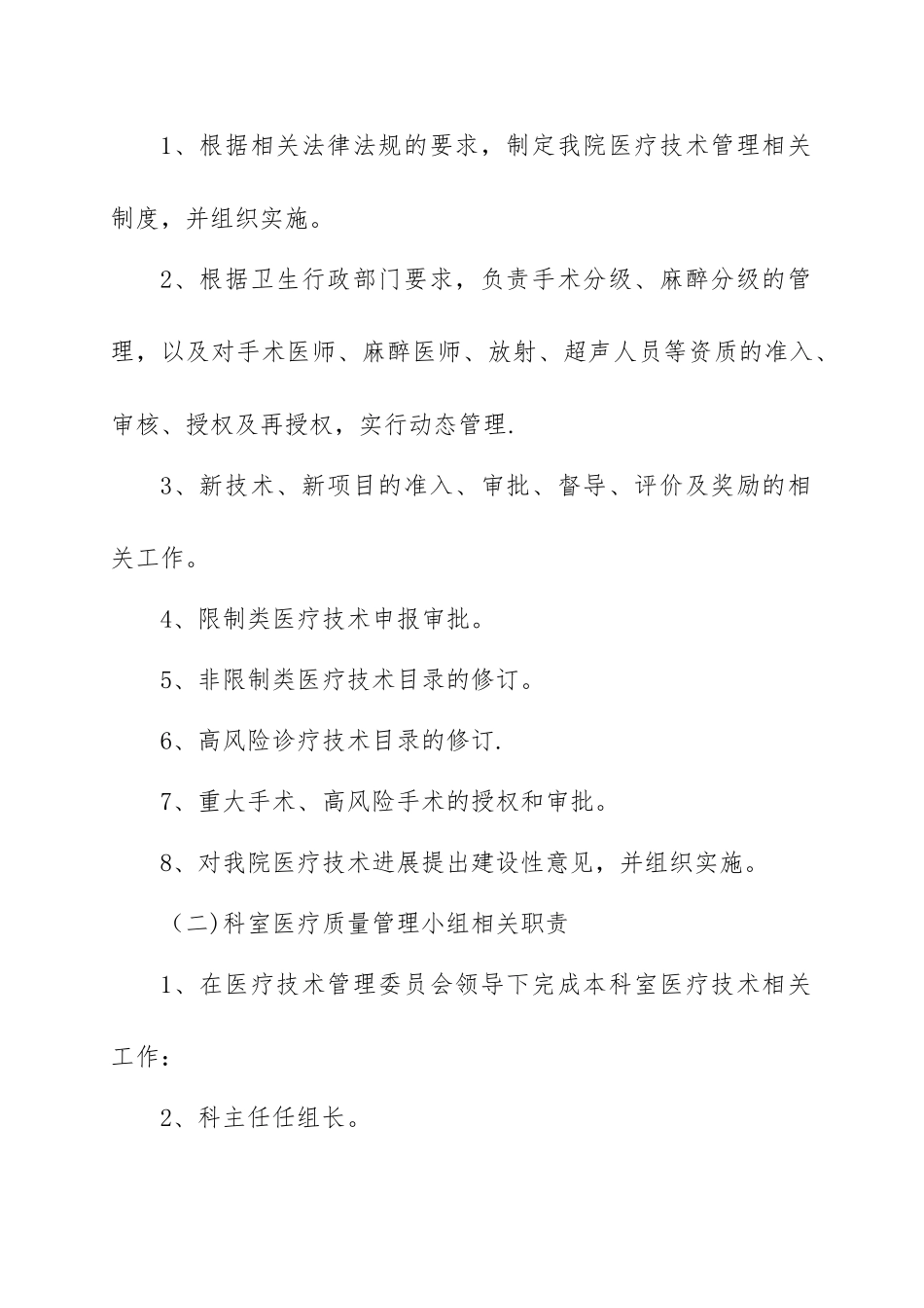 011、医疗技术管理办法_第2页