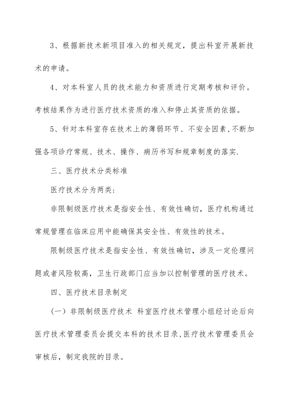 011、医疗技术管理办法_第3页