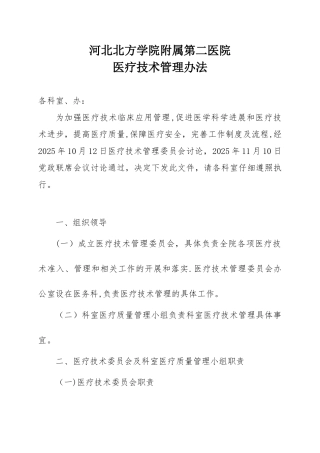 011、医疗技术管理办法