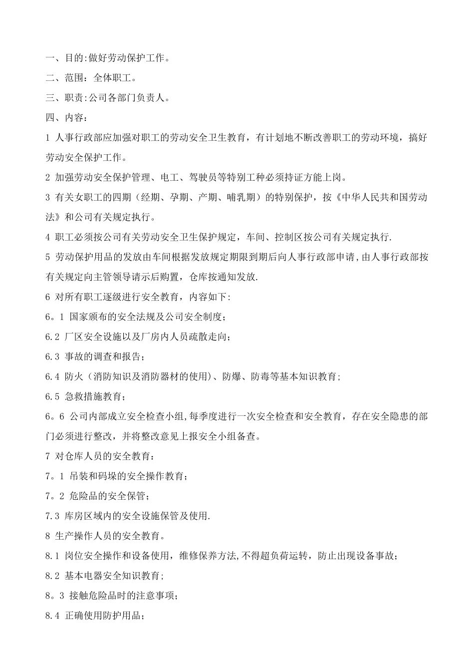 012：劳动安全保护管理制度_第1页