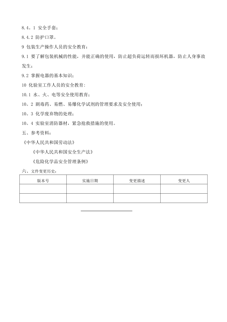 012：劳动安全保护管理制度_第2页