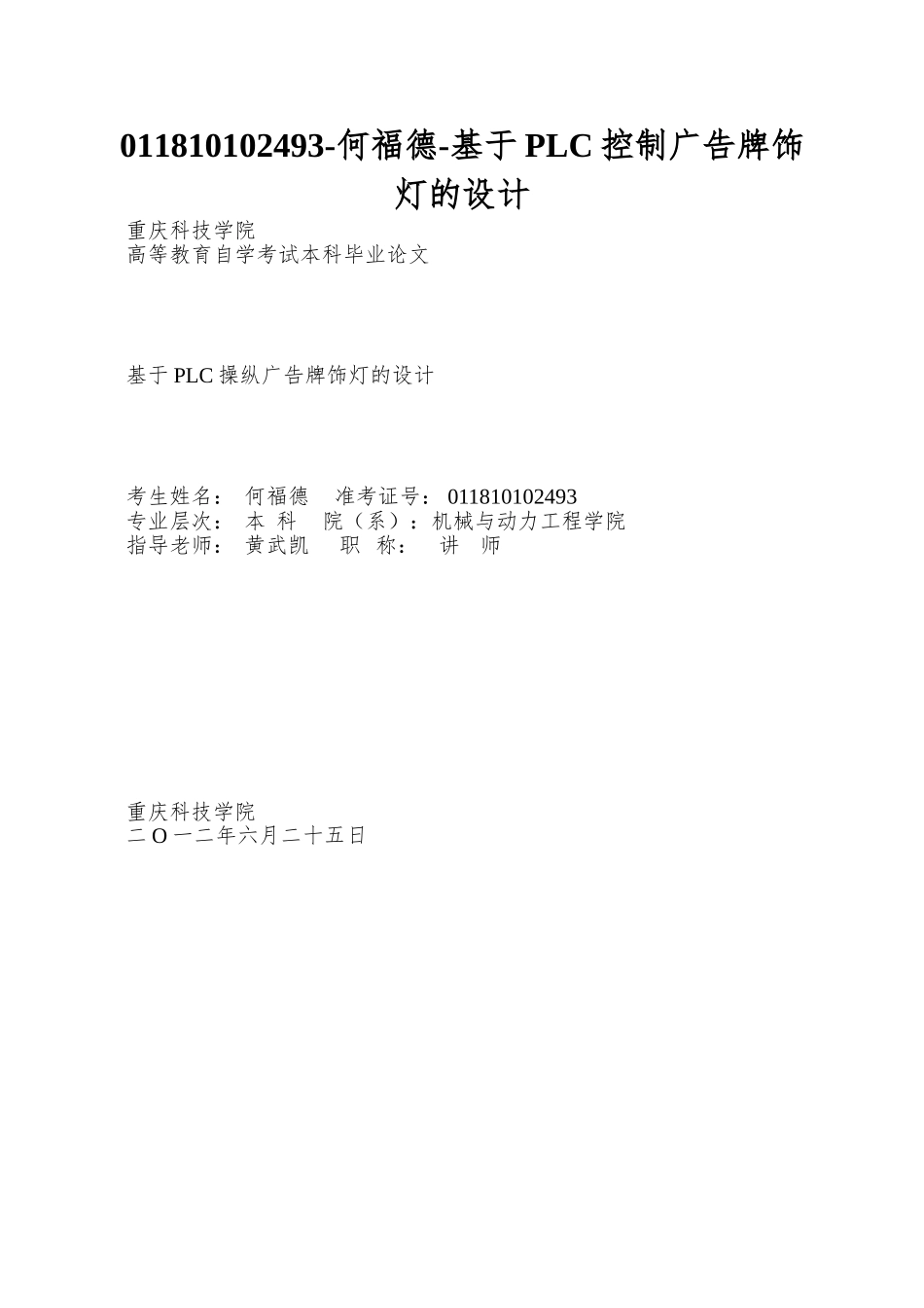 011810102493-何福德-基于PLC控制广告牌饰灯的设计_第1页
