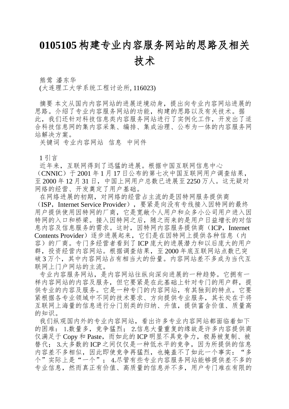 0105105构建专业内容服务网站的思路及相关技术_第1页