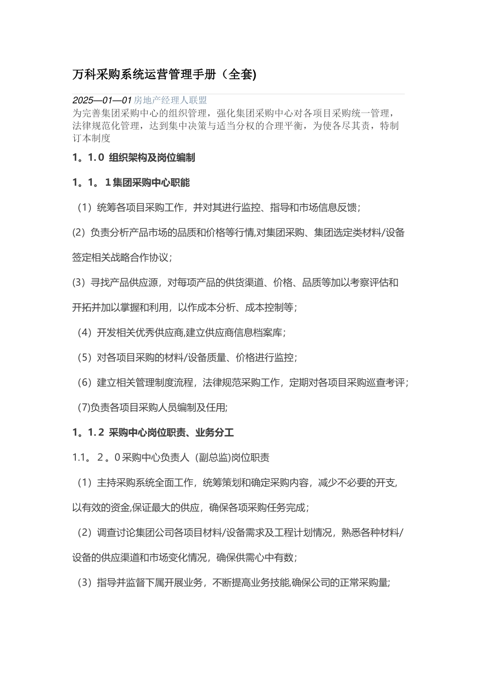 013.万科采购系统运营管理手册_第1页
