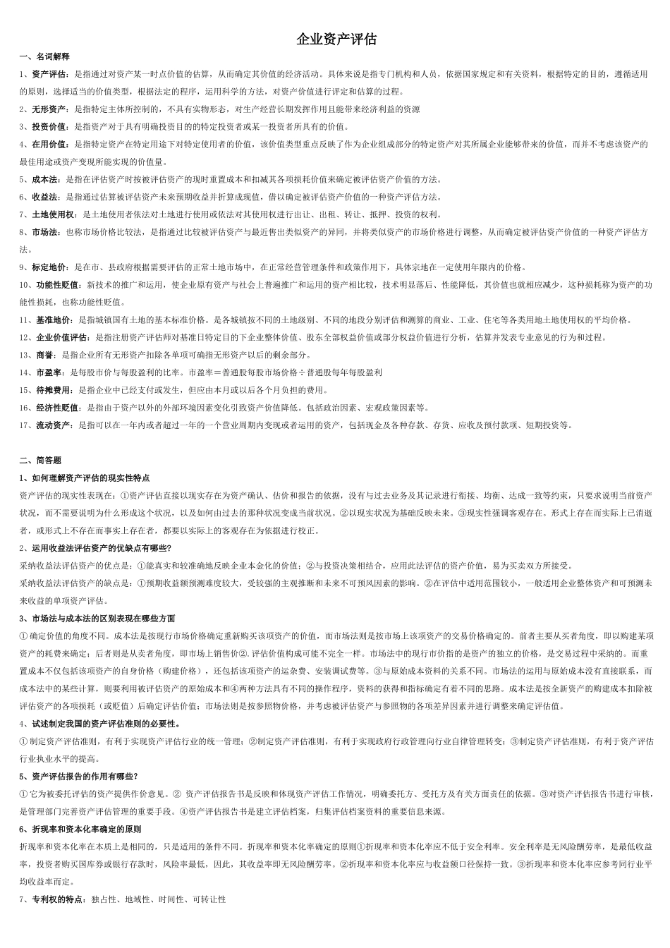 0158资产评估试前复习_第1页