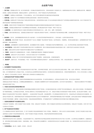 0158资产评估试前复习