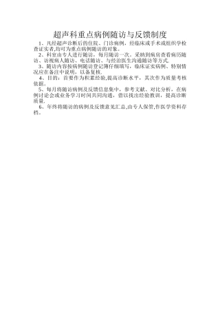 0149超声科重点病例随访与反馈制度