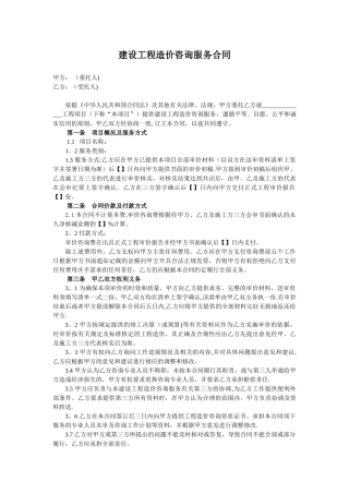 015建设工程造价咨询服务合同范本