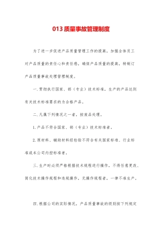 013质量事故管理制度