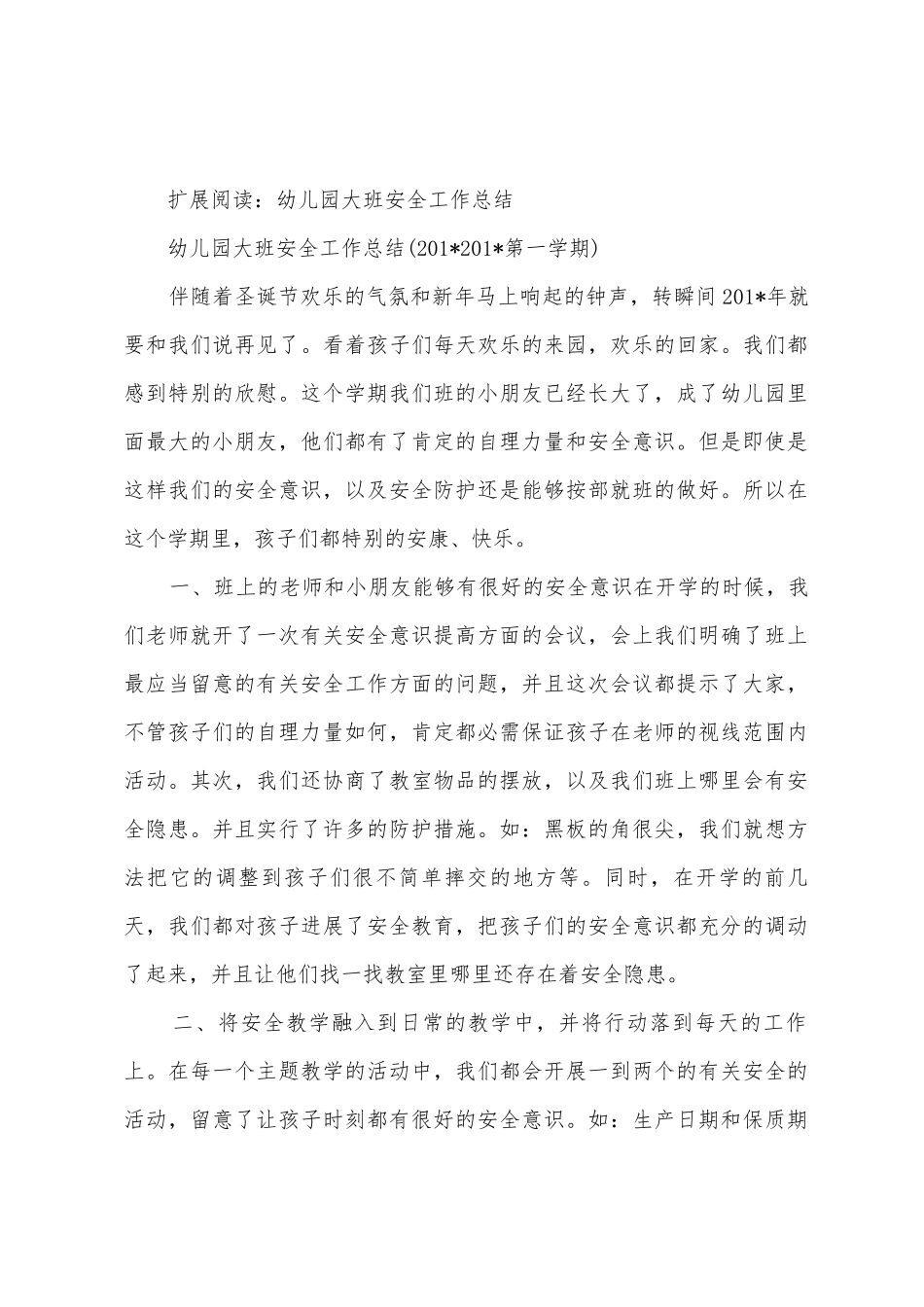 013幼儿园大班第一学期安全工作总结_第3页