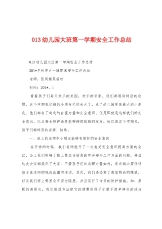 013幼儿园大班第一学期安全工作总结