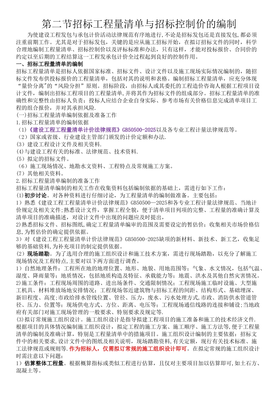 016-第二节-招标工程量清单与招标控制价的编制-造价师计价教材word版_第1页
