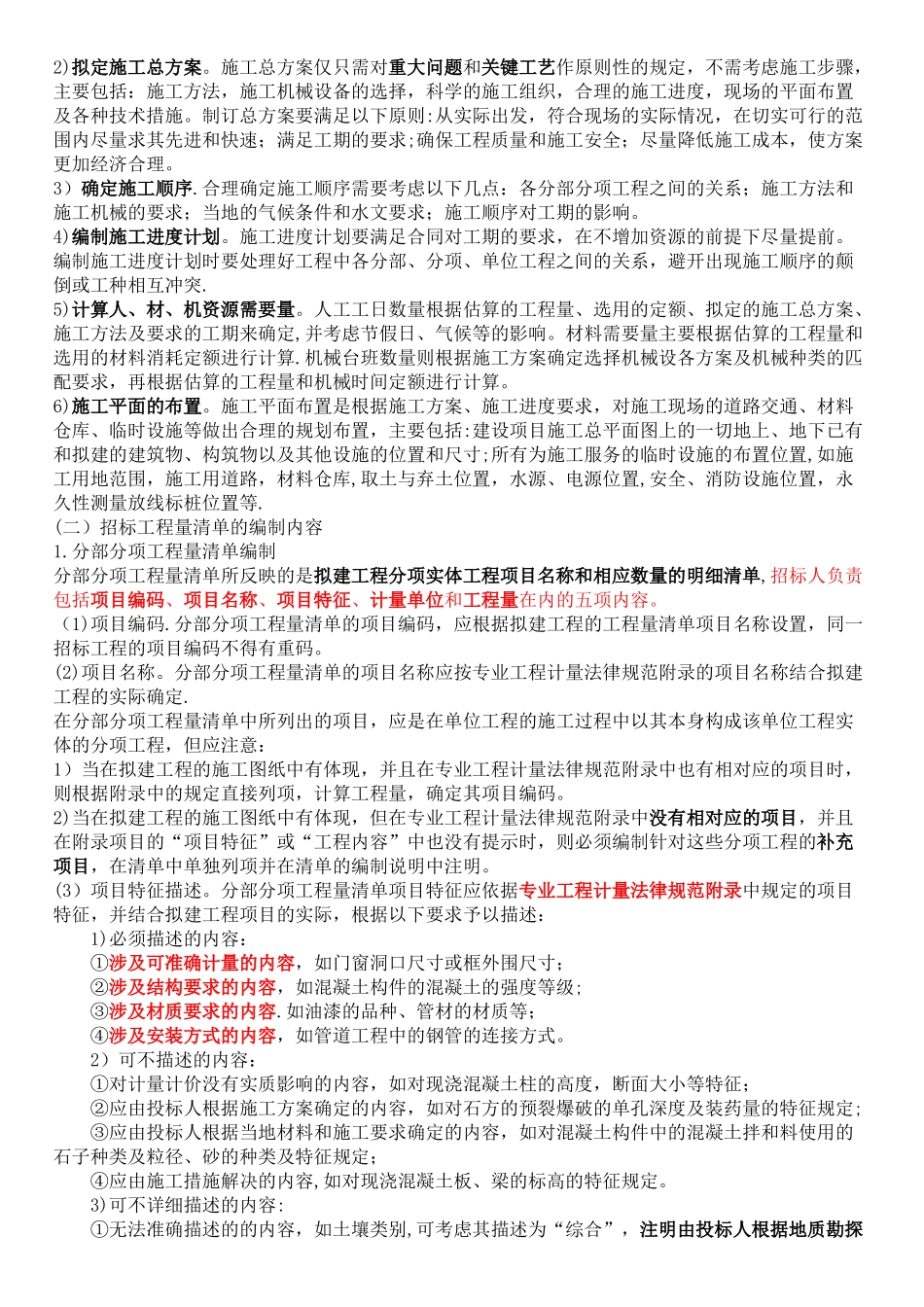 016-第二节-招标工程量清单与招标控制价的编制-造价师计价教材word版_第2页