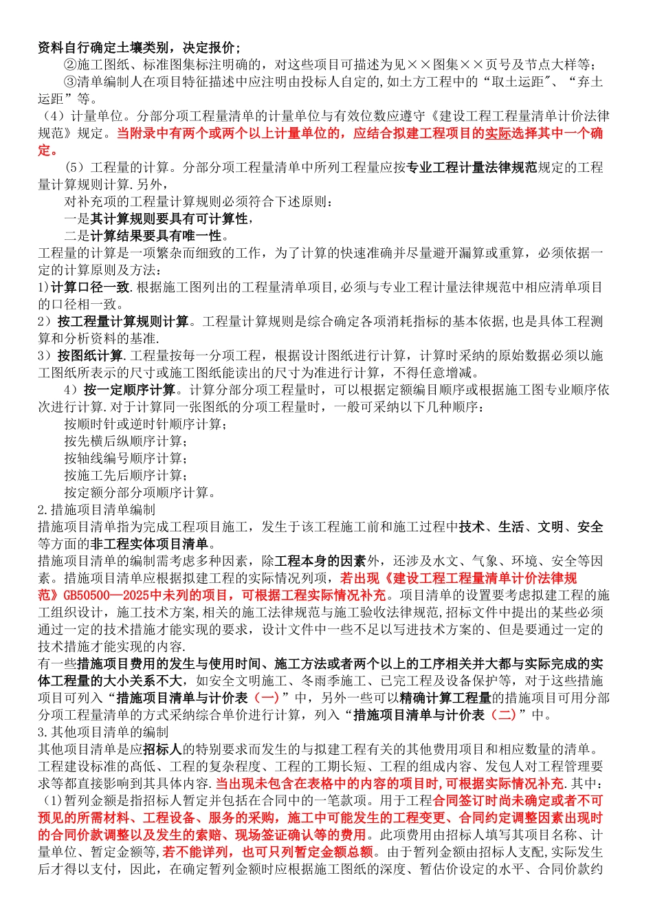 016-第二节-招标工程量清单与招标控制价的编制-造价师计价教材word版_第3页