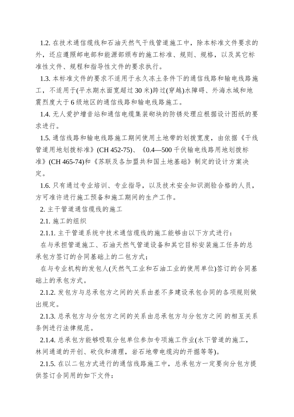 015-89石油天然气干线管道通信线路和输电线路建设--_第2页