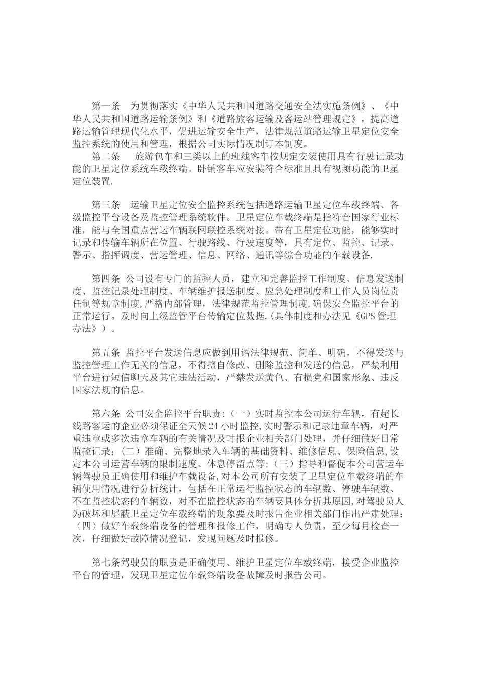 017---卫星定位装置及监控平台的安装、使用管理制度_第1页