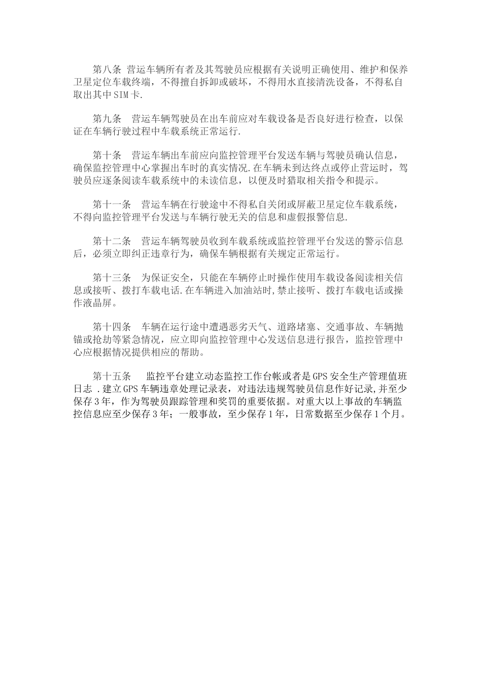 017---卫星定位装置及监控平台的安装、使用管理制度_第2页