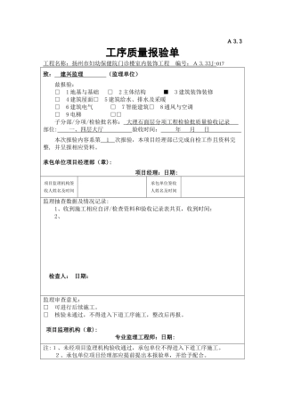 017A3.3大厅石材工序质量报验单