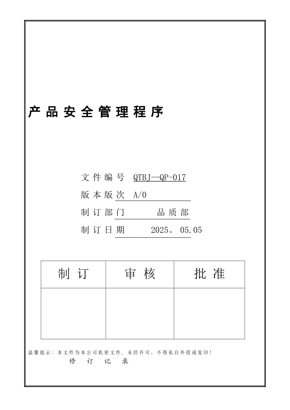 017-产品安全管理程序_第1页