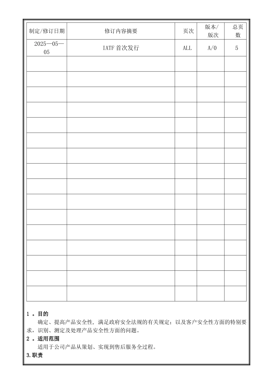 017-产品安全管理程序_第2页