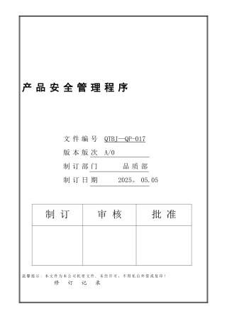 017-产品安全管理程序