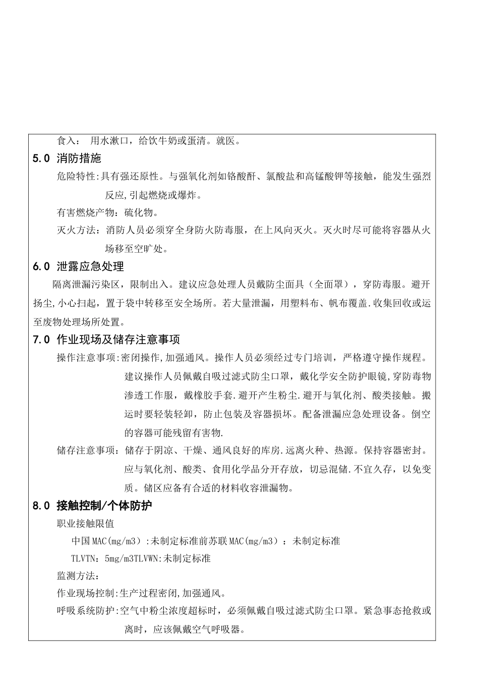 018-焦亚硫酸钠安全技术说明书_第2页