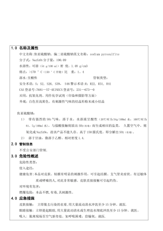 018-焦亚硫酸钠安全技术说明书