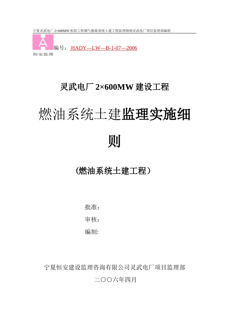 017燃油系统土建工程监理细则_第1页