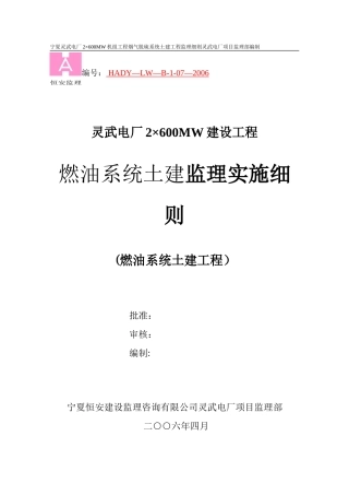 017燃油系统土建工程监理细则