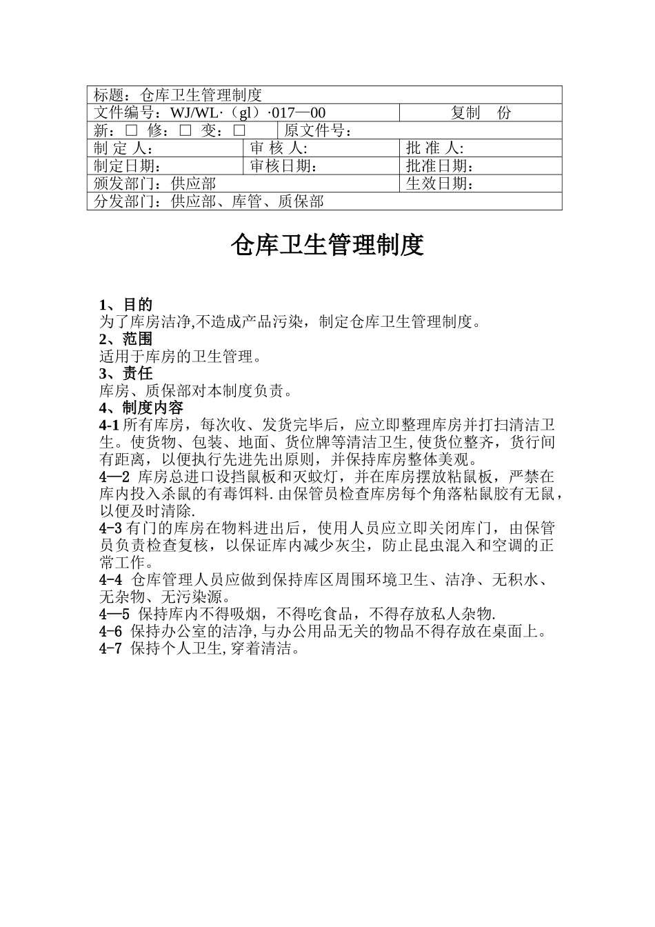 017仓库卫生管理制度_第1页