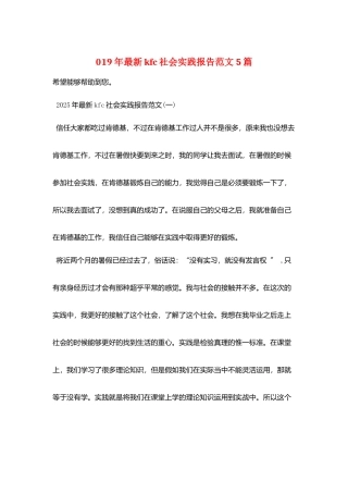 019年最新kfc社会实践报告范文5篇