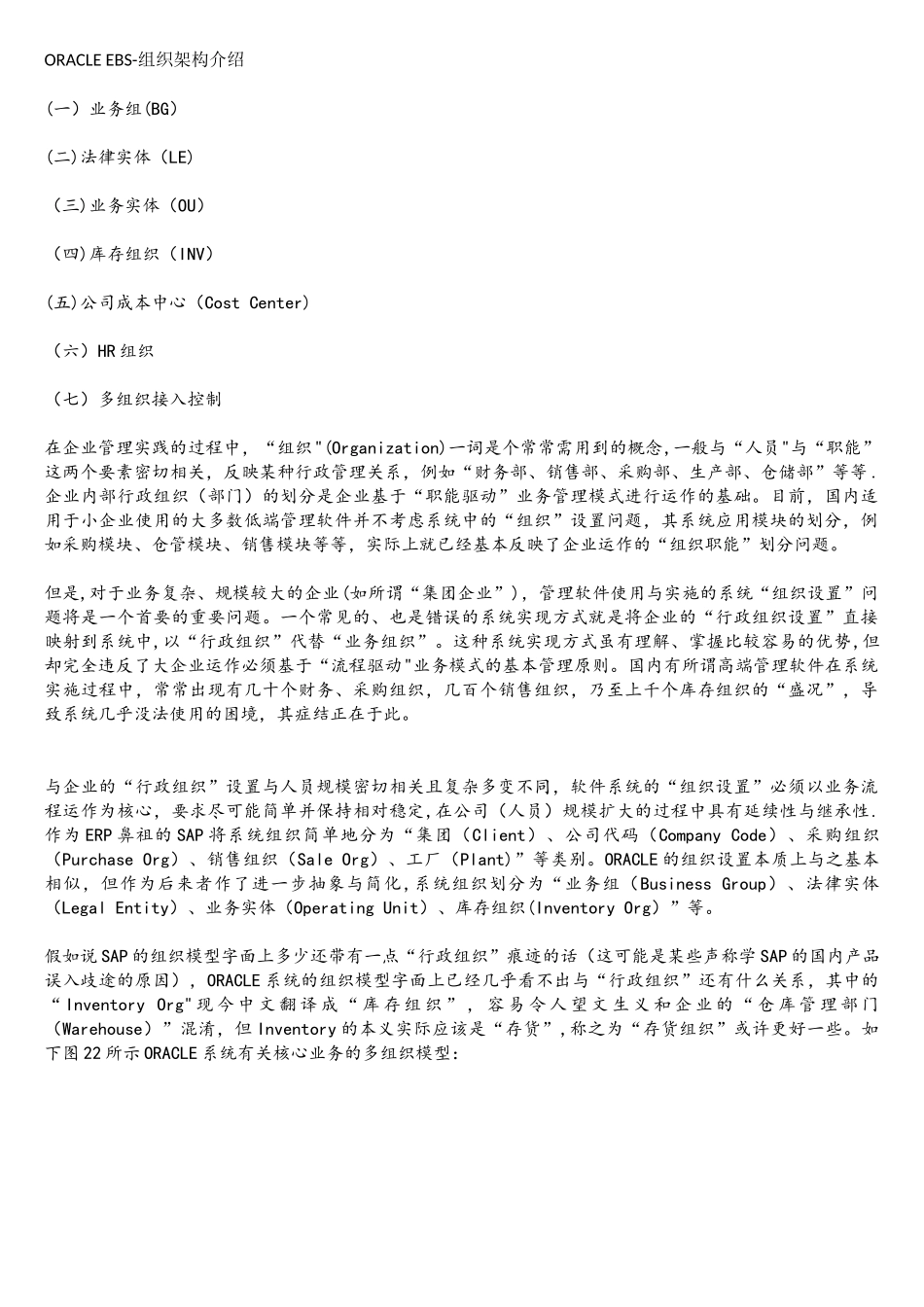 01ORACLE-EBS-组织架构介绍-详细-r12_第1页