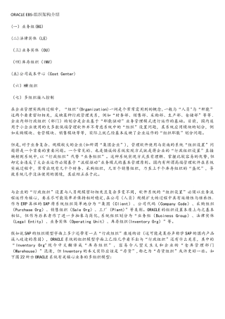 01ORACLE-EBS-组织架构介绍-详细-r12