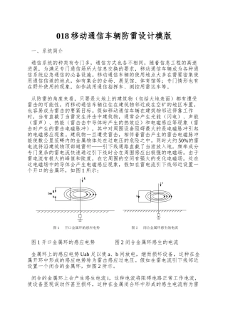 018移动通信车辆防雷设计模版