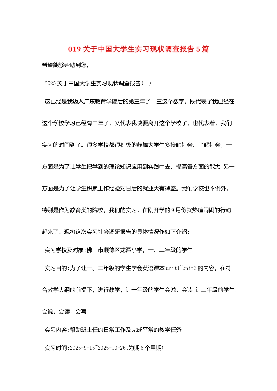 019关于中国大学生实习现状调查报告5篇_第1页
