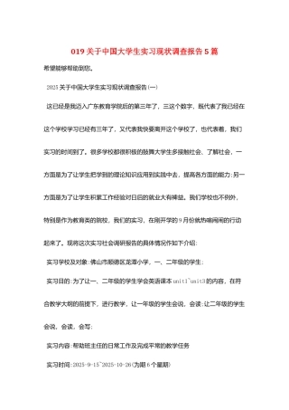 019关于中国大学生实习现状调查报告5篇