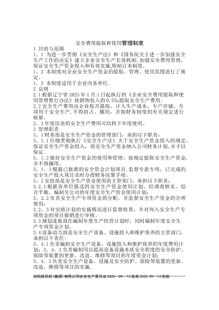 01安措费管理管理制度
