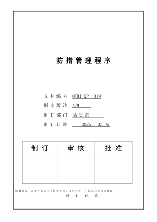 019防措管理程序