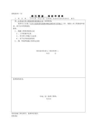 01牵引管道报验申请表