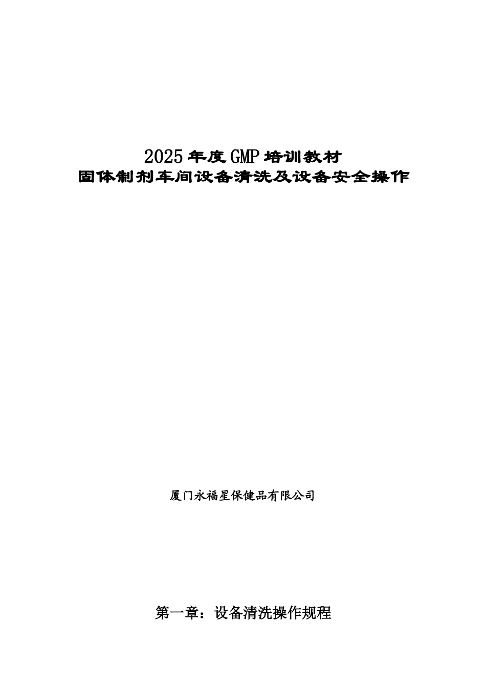 01设备清洗及设备安全操作规程_第1页