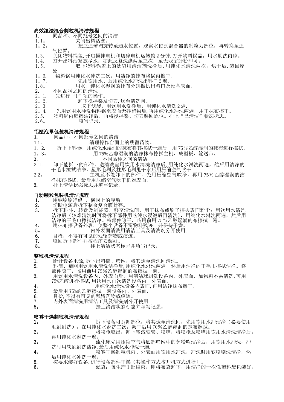 01设备清洗及设备安全操作规程_第2页
