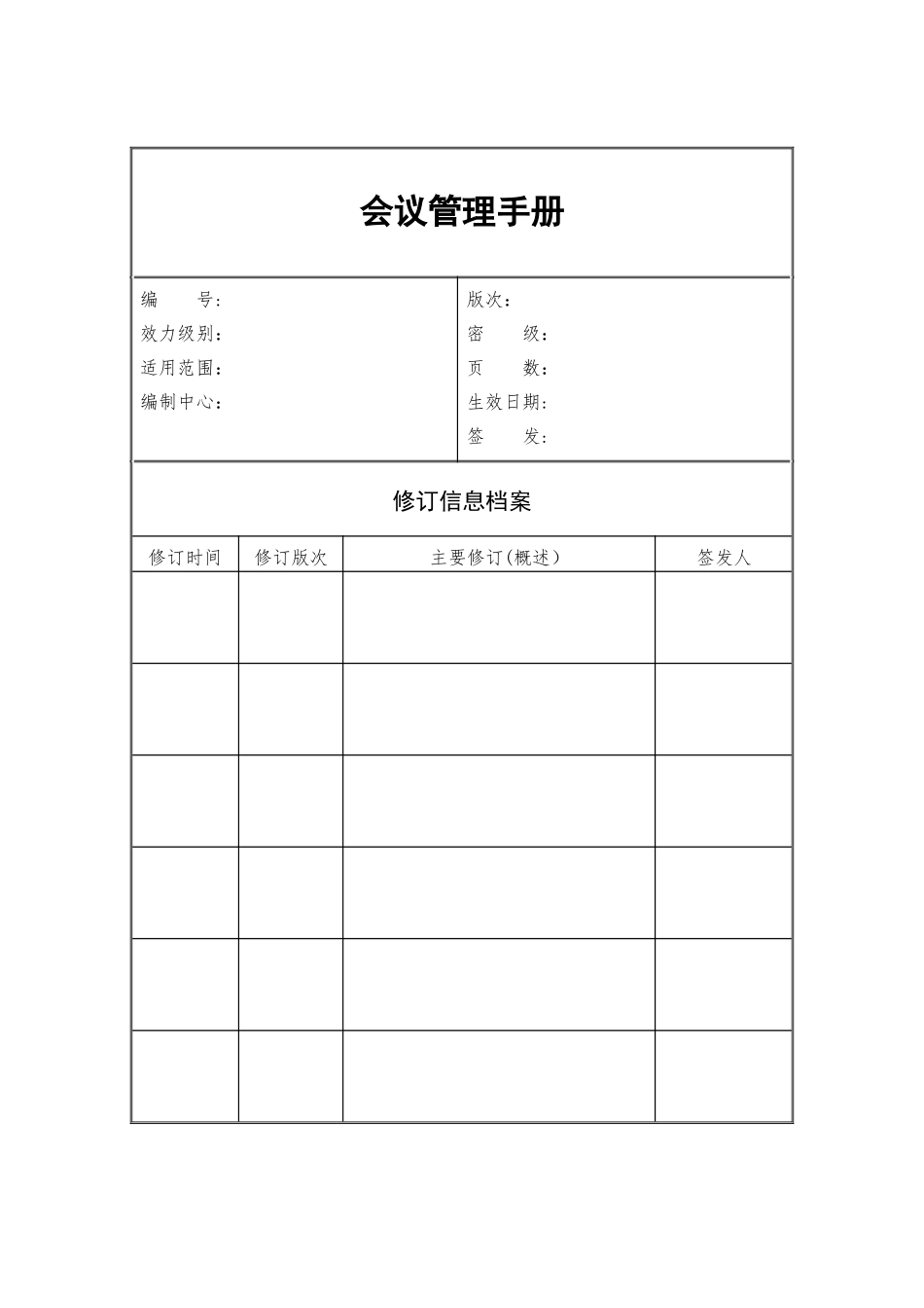 02-会议管理手册_第1页