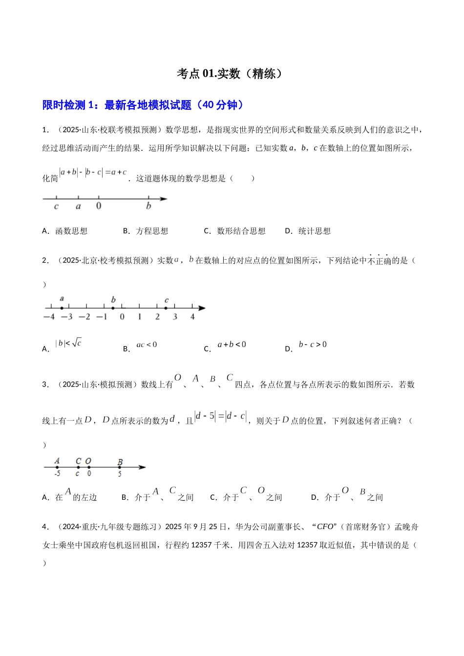 【2026中考】数学核心考点精讲精炼-考点01 实数（学生版+名师详解版）_第1页