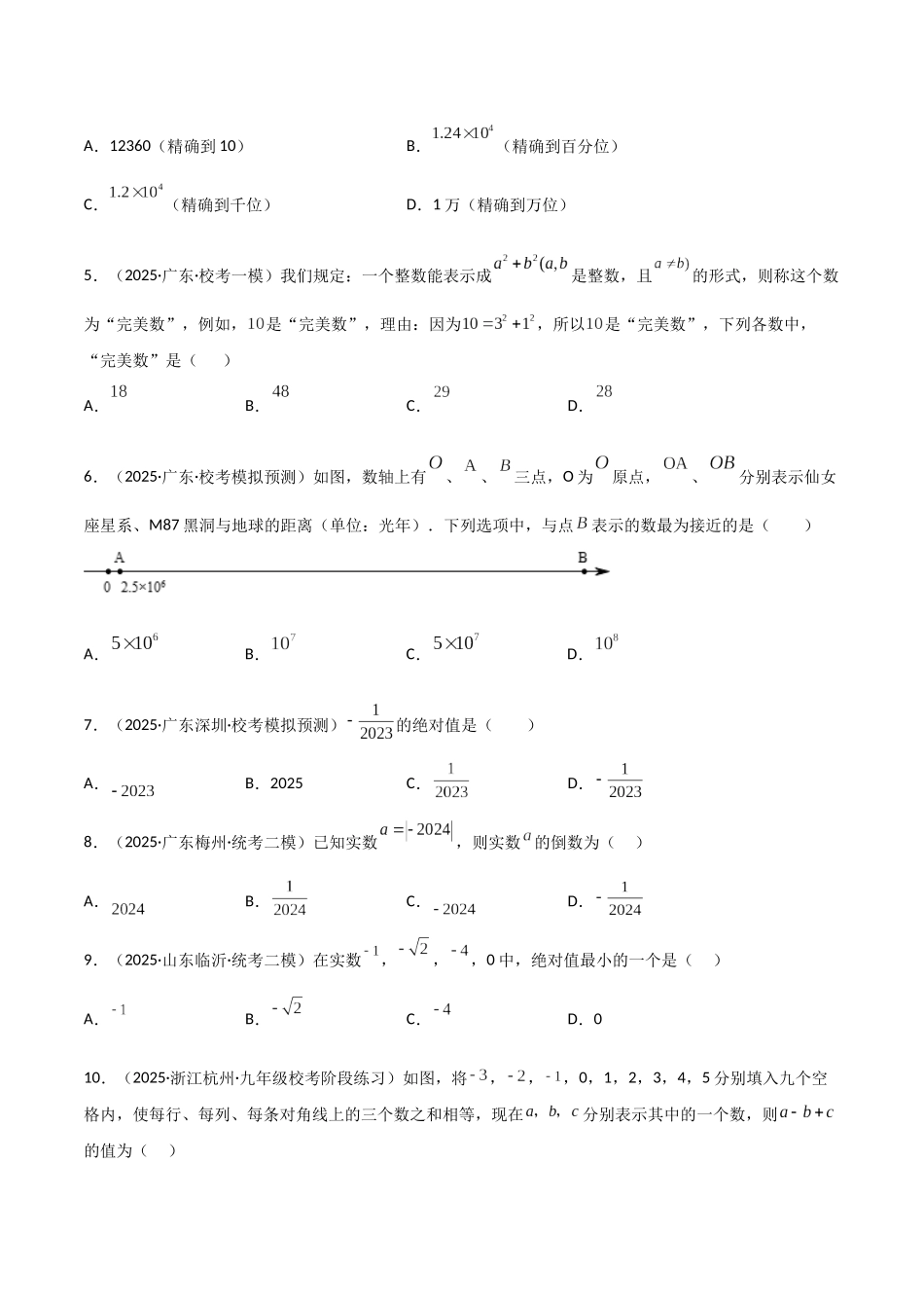 【2026中考】数学核心考点精讲精炼-考点01 实数（学生版+名师详解版）_第2页