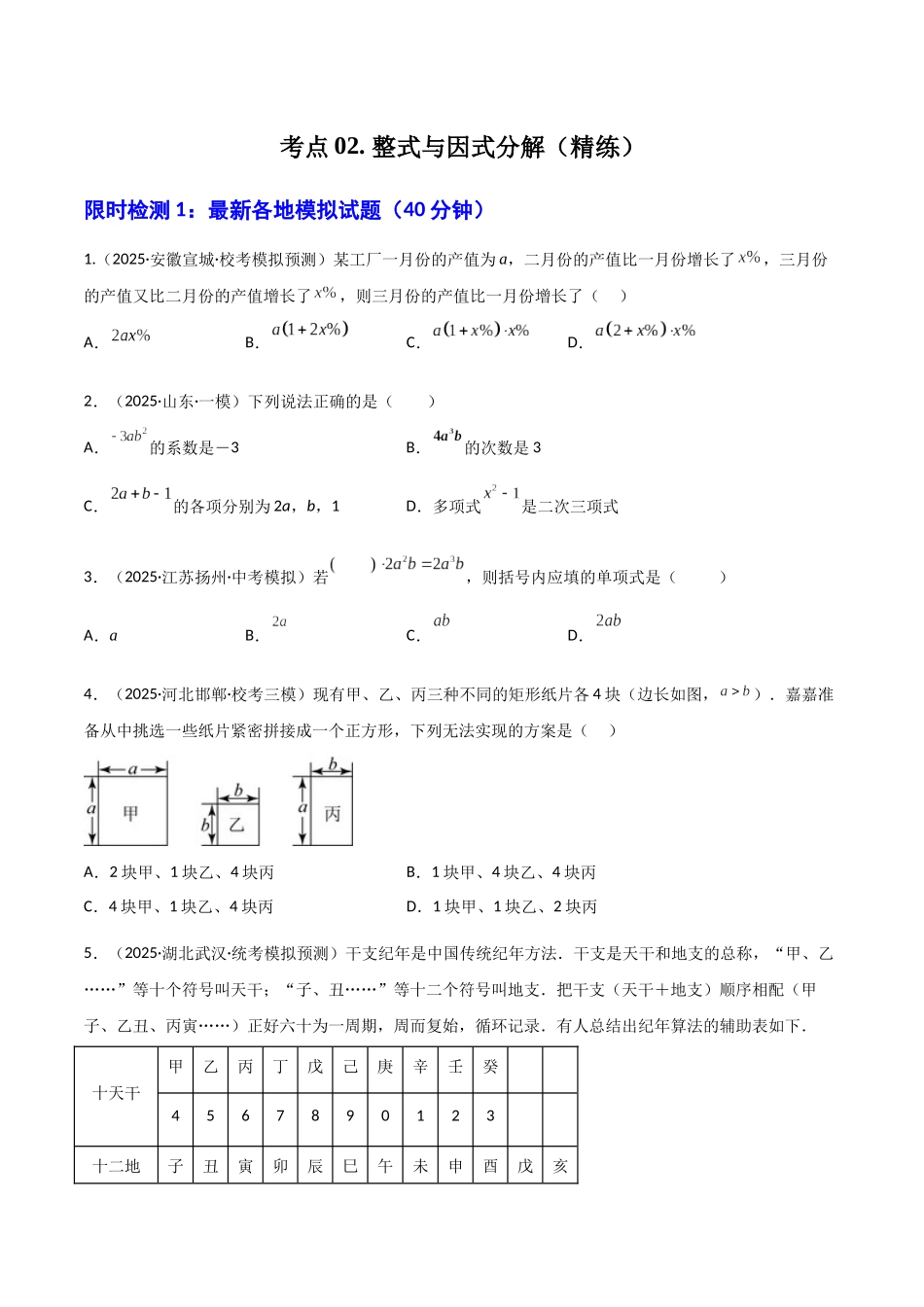 【2026中考】数学核心考点精讲精炼-考点02整式与因式分解（学生版+名师详解版）_第1页