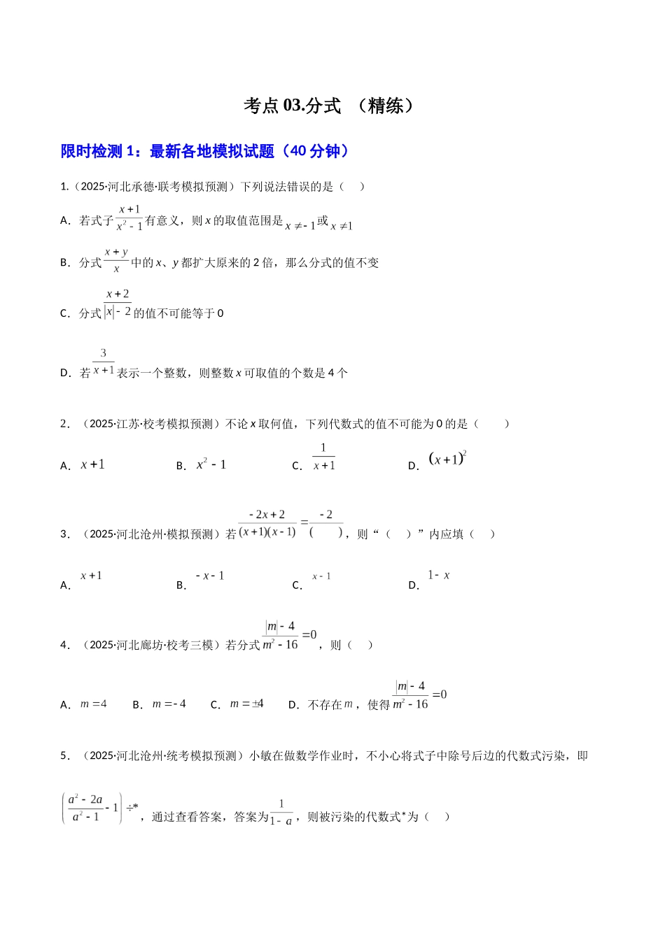 【2026中考】数学核心考点精讲精炼-考点03分式（学生版+名师详解版）_第1页