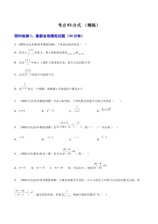 【2026中考】数学核心考点精讲精炼-考点03分式（学生版+名师详解版）