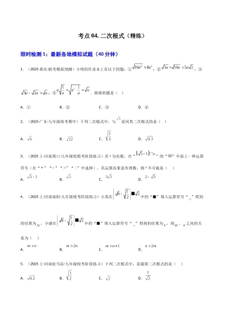 【2026中考】数学核心考点精讲精炼-考点04二次根式（学生版+名师详解版）