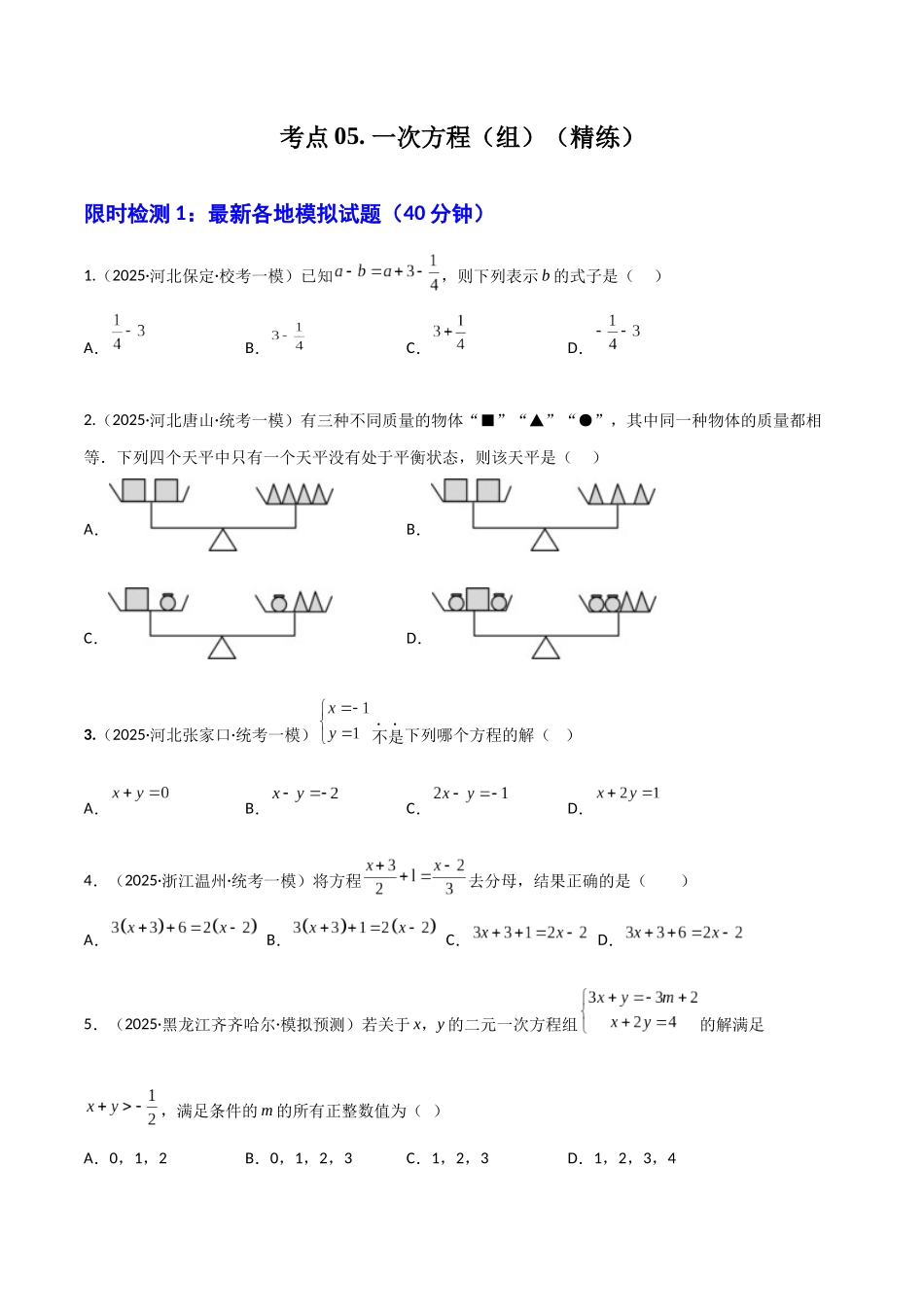 【2026中考】数学核心考点精讲精炼-考点05一次方程（组）（学生版+名师详解版）_第1页